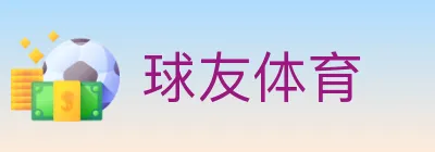 球友体育 logo